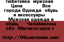 тюбетейка  мужская › Цена ­ 15 000 - Все города Одежда, обувь и аксессуары » Мужская одежда и обувь   . Челябинская обл.,Магнитогорск г.